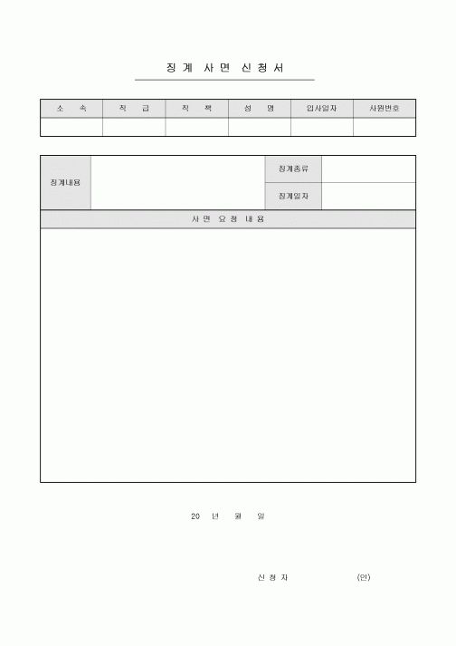 징계사면신청서