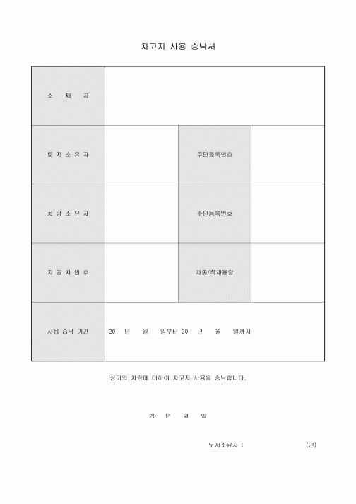 차고지 사용 승낙서