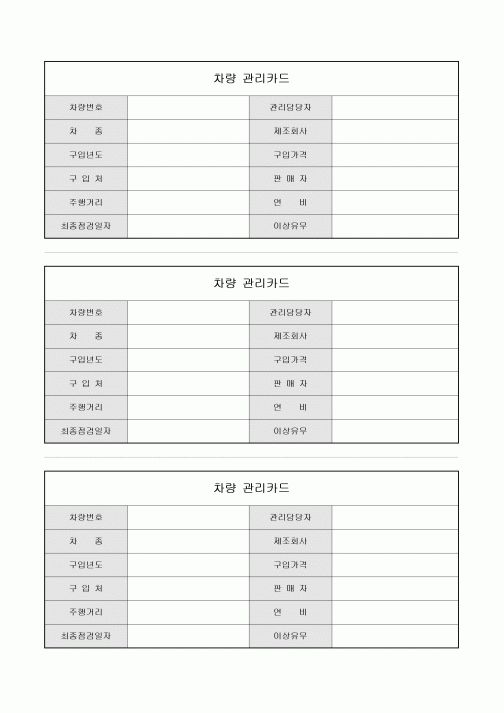 차량 관리카드(3등분)