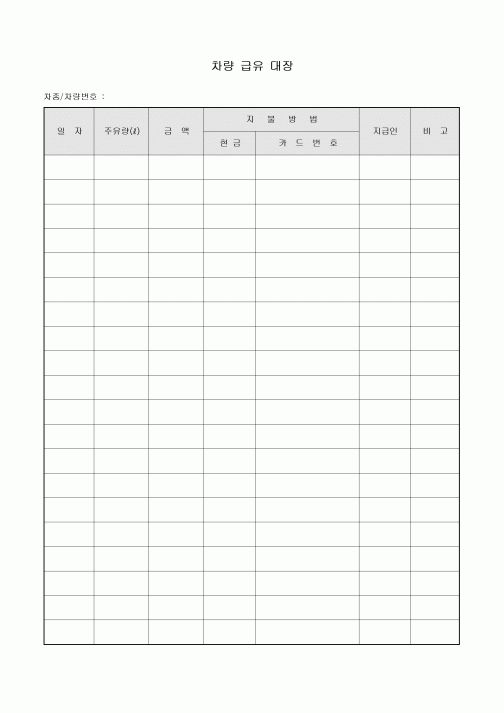 차량 급유 대장