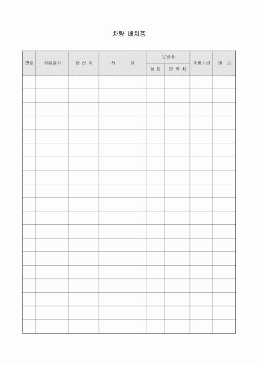 차량 배차증