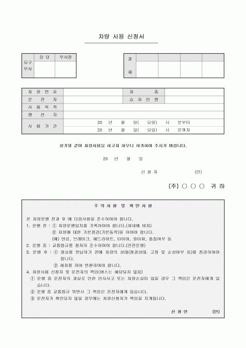 차량 사용 신청서