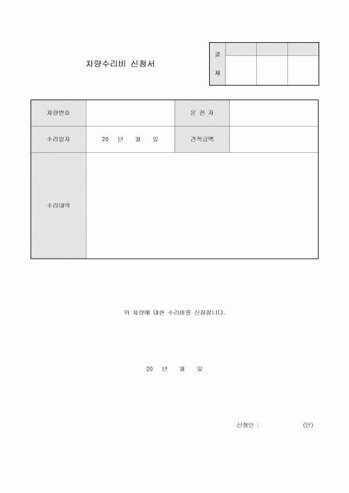차량 수리비 신청서