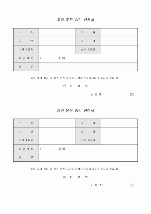 차량 운전 승인 신청서(2부)