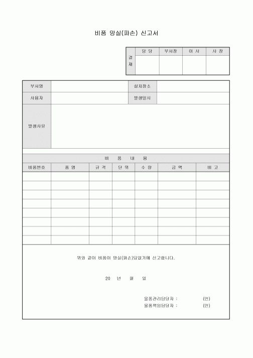 비품망실(파손)신고서
