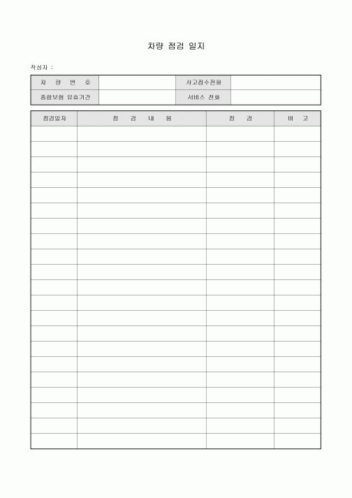 차량 점검 일지