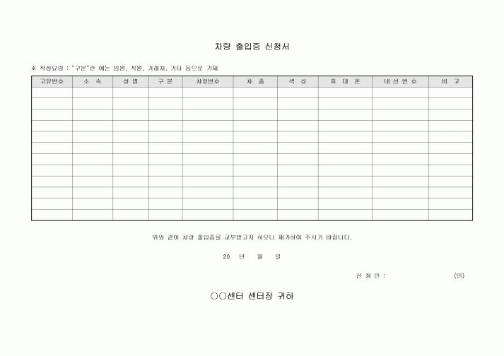 차량 출입증 신청서(센터용)