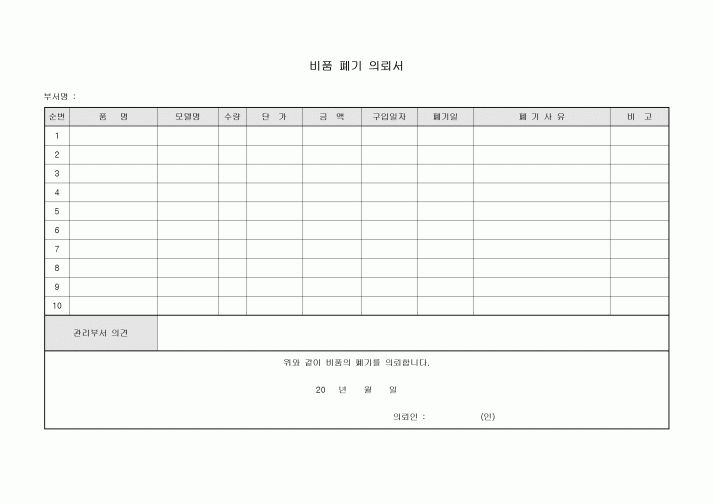 비품폐기의뢰서(관리부서의견)