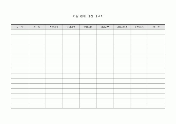차량 판매 마진 내역서