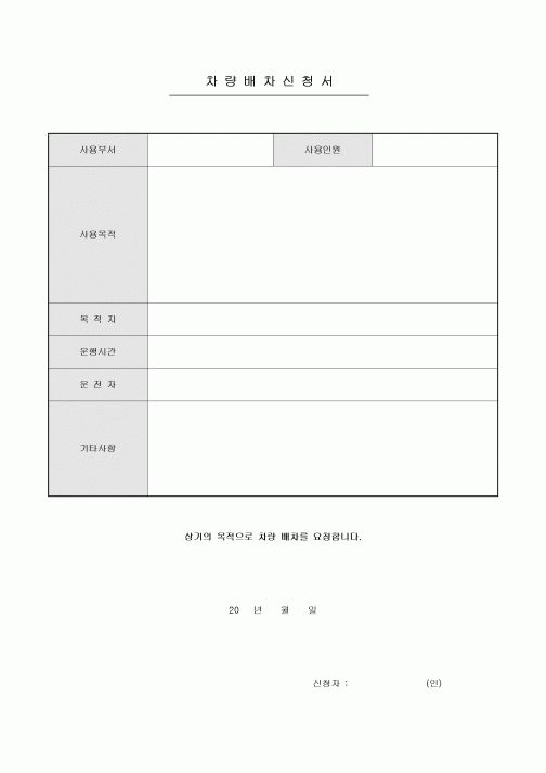 차량배차신청서(기본)
