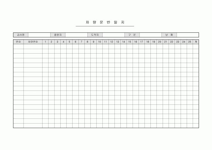 차량운반일지(간단)