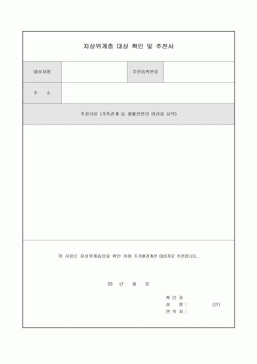 차상위계층 확인추천서(주거개선사업)