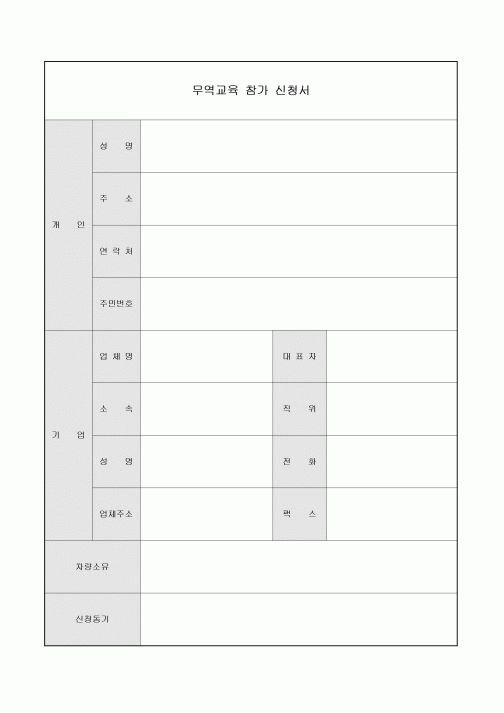 참가신청서(무역교육)