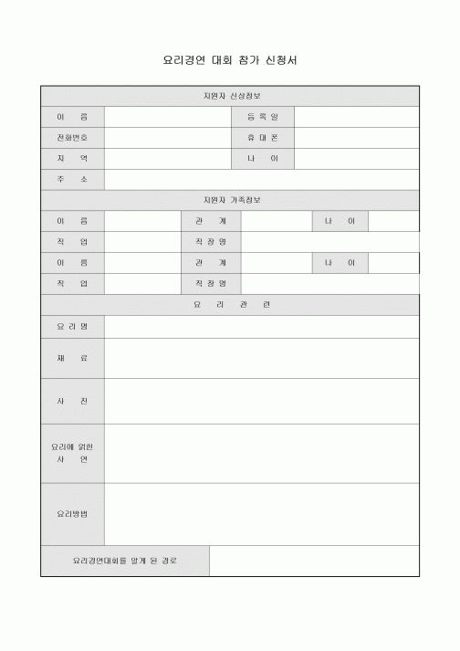 참가신청서(요리경연 대회)