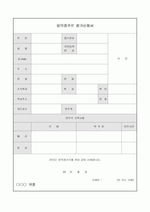 참가신청서(음악콩쿠르)
