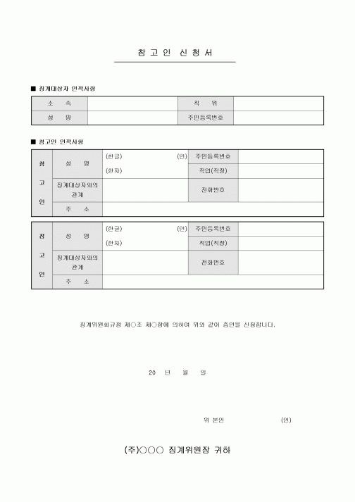 참고인 신청서