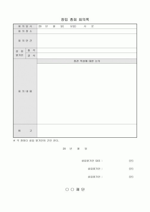 창립 총회 회의록(재단 법인)