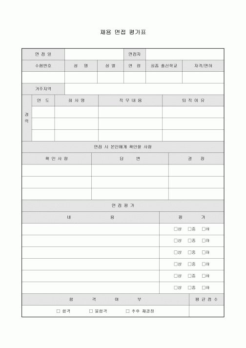 채용 면접 평가표