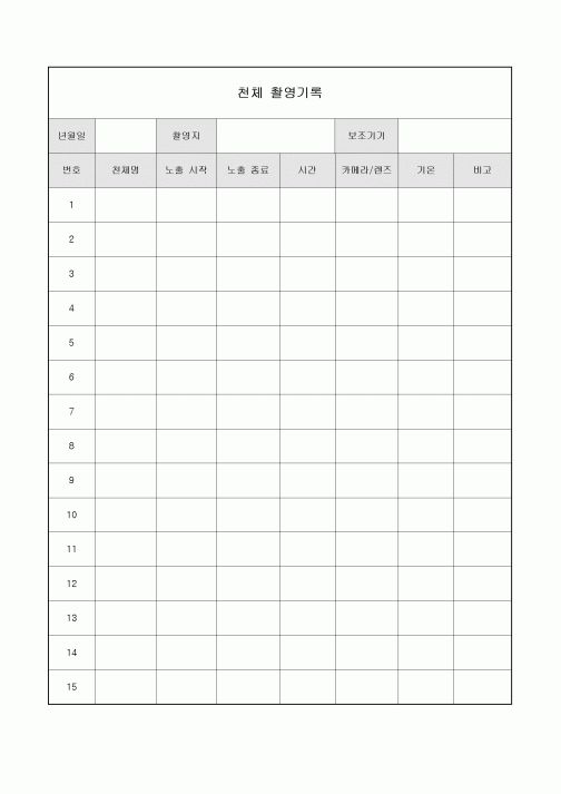 천체 촬영기록