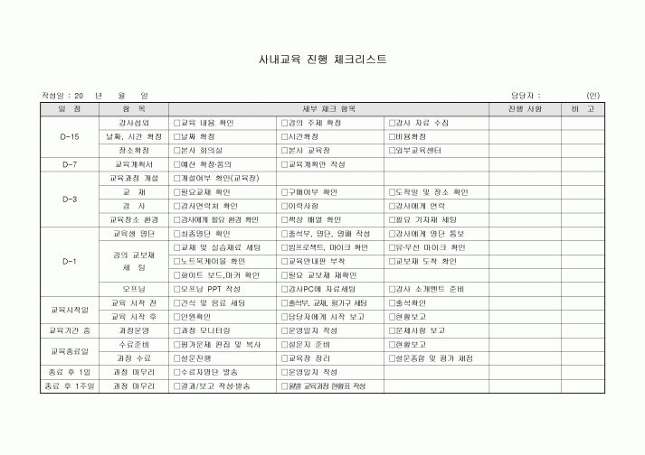 사내교육진행 체크리스트