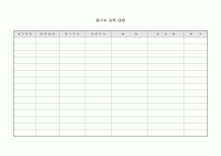 청구서 등록 대장