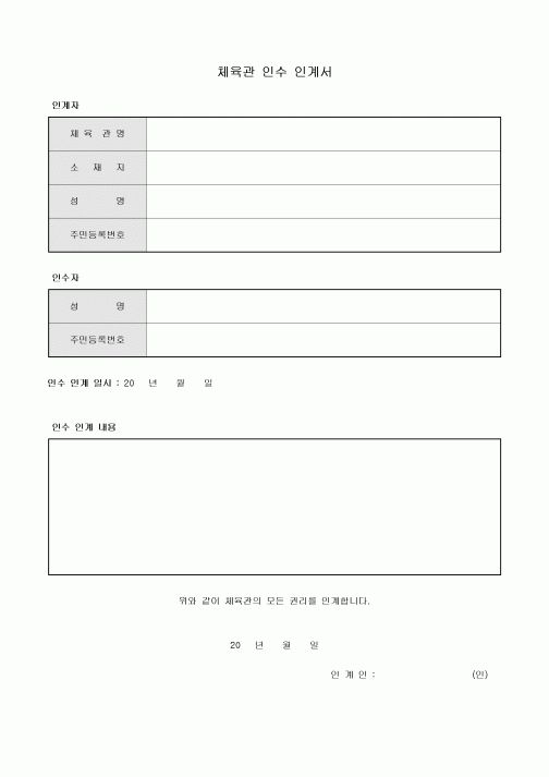 체육관 인수 인계서