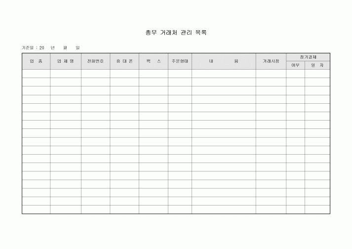 총무 거래처 관리 목록