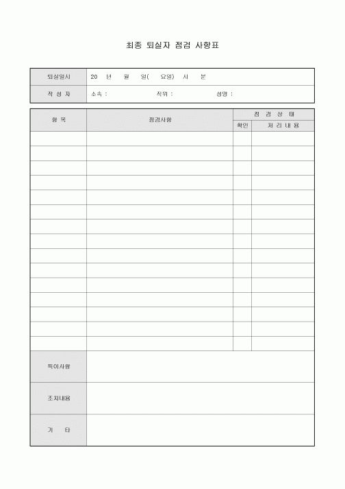최종 퇴실자 점검 사항표