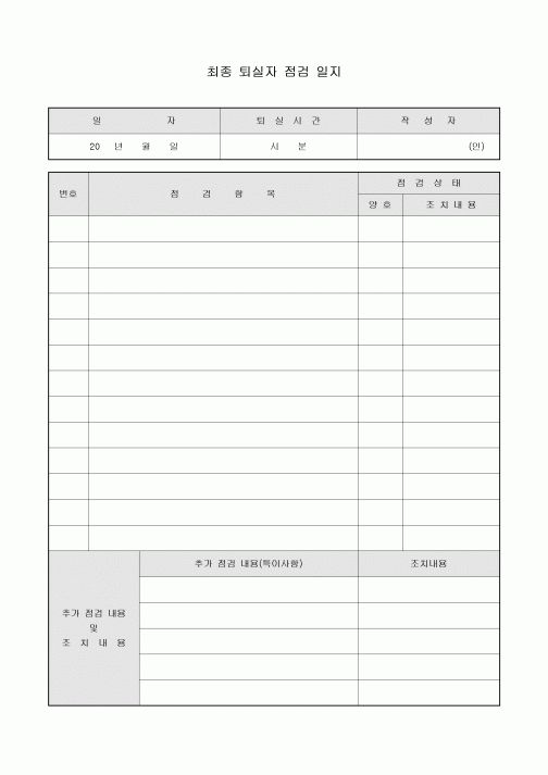 최종 퇴실자 점검 일지