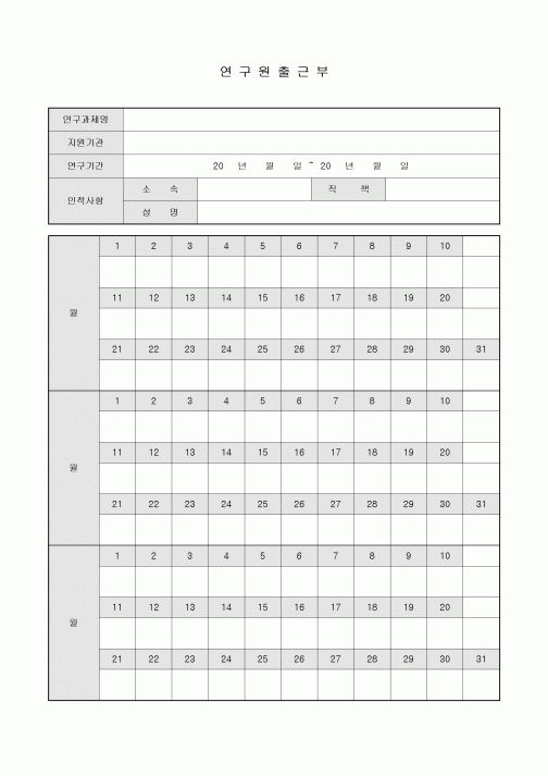 출근부(연구원)