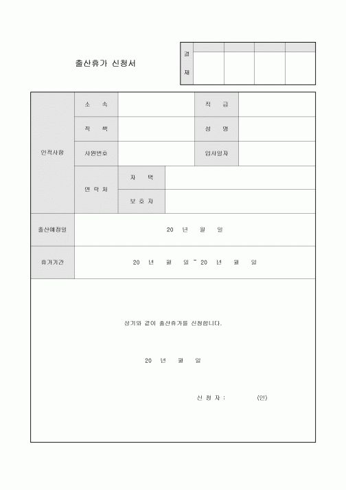 출산휴가 신청서