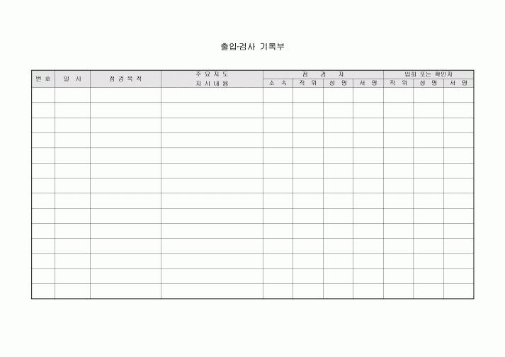출입·검사 기록부(위생관리)