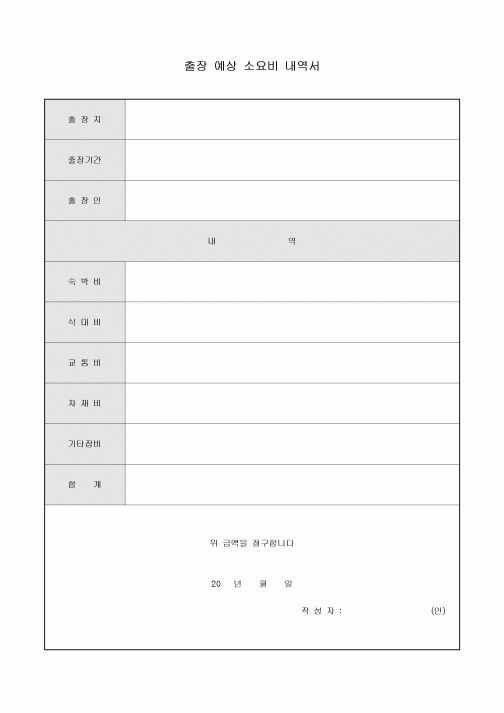 출장 예상 소요비 내역서