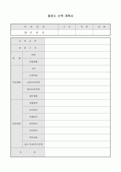 출장소 신축 계획서