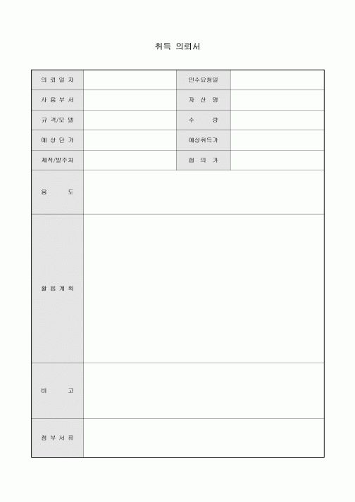 취득 의뢰서
