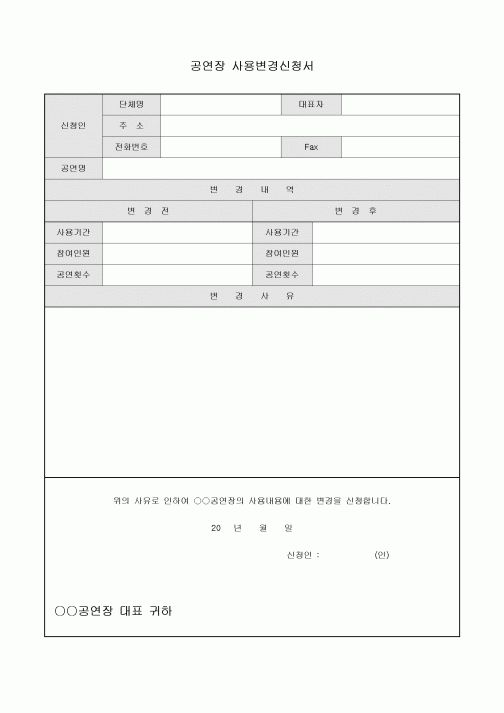 사용변경신청서(공연장)