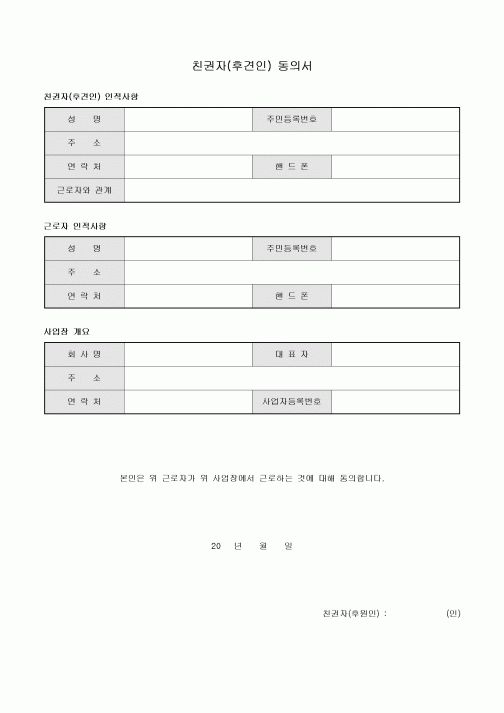 친권자 동의서(근로자, 사업장)