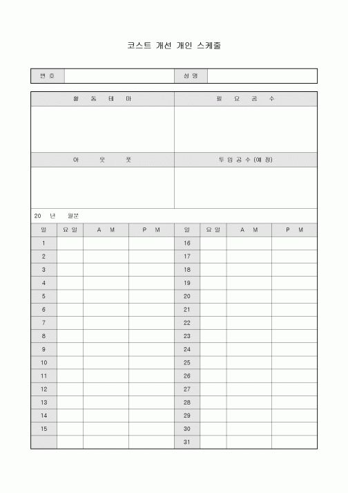 코스트 개선 개인 스케줄