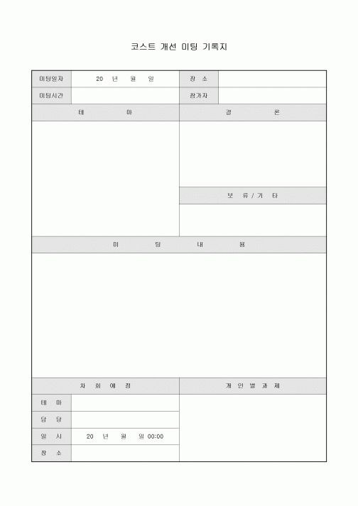코스트 개선 미팅 기록지