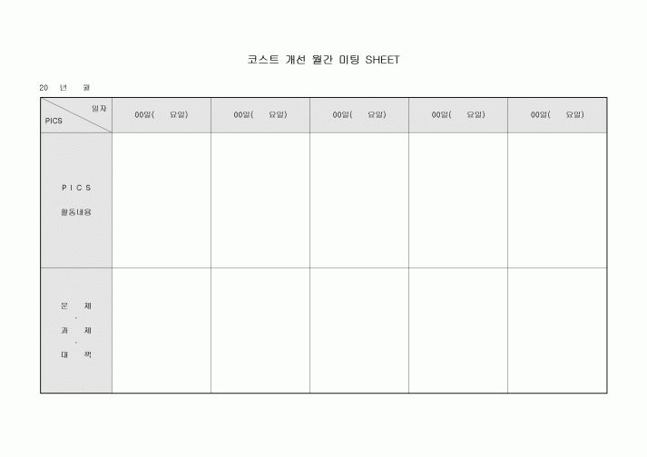 코스트 개선 월간 미팅 SHEET