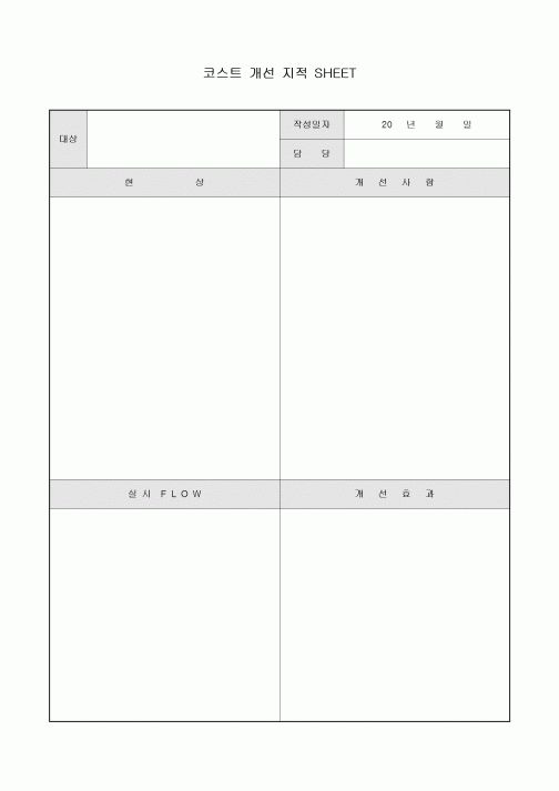 코스트 개선 지적 SHEET