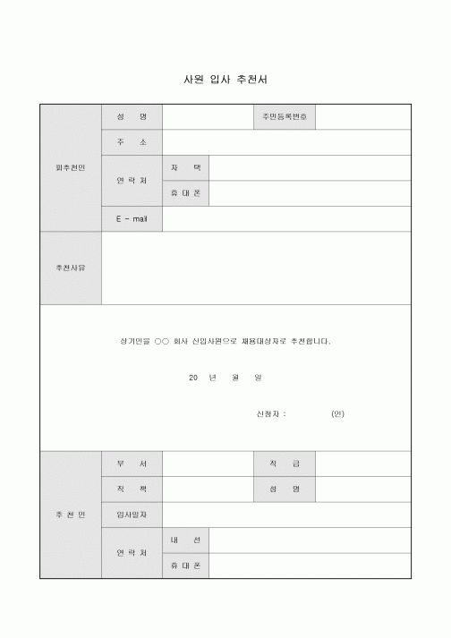 사원 입사 추천서
