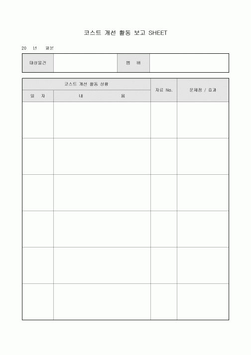 코스트 개선 활동 보고 SHEET