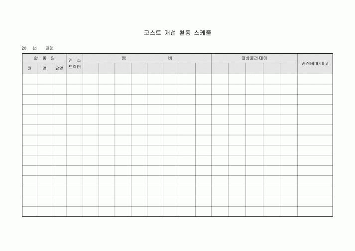 코스트 개선 활동 스케줄
