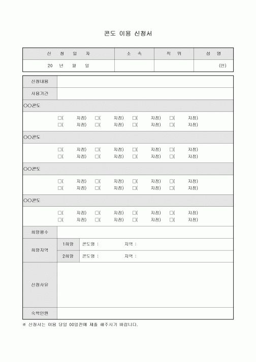 콘도 이용 신청서(사원 복지)