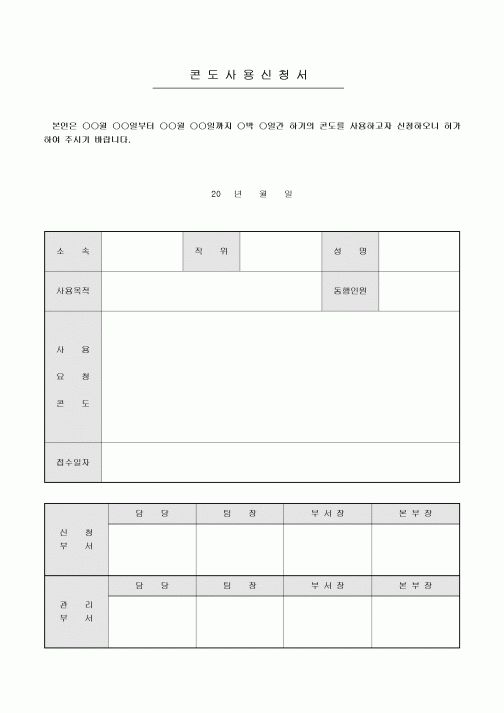 콘도사용신청서