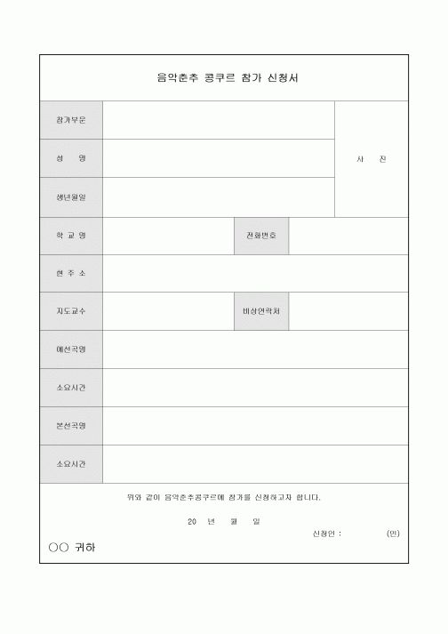 콩쿠르 참가신청서(음악춘추)