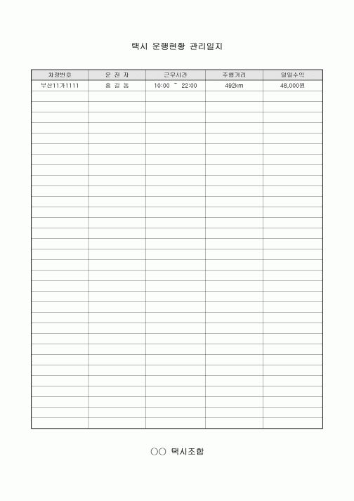 택시 운행현황 관리일지