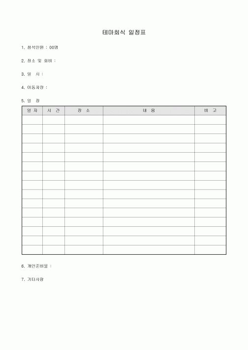 테마 회식 일정표(양식)
