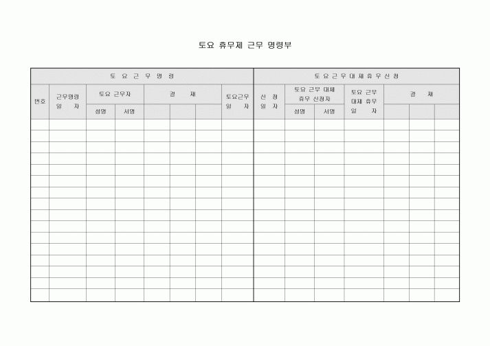 토요 휴무제 근무 명령부